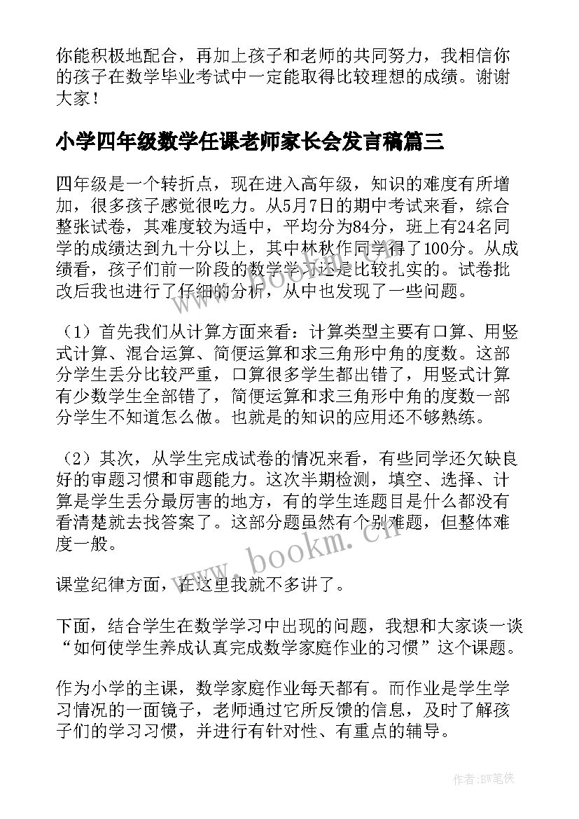 最新小学四年级数学任课老师家长会发言稿 四年级数学老师家长会发言稿(大全5篇)