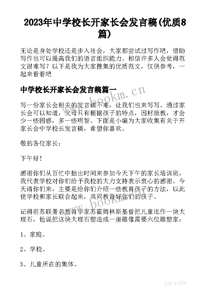 2023年中学校长开家长会发言稿(优质8篇)