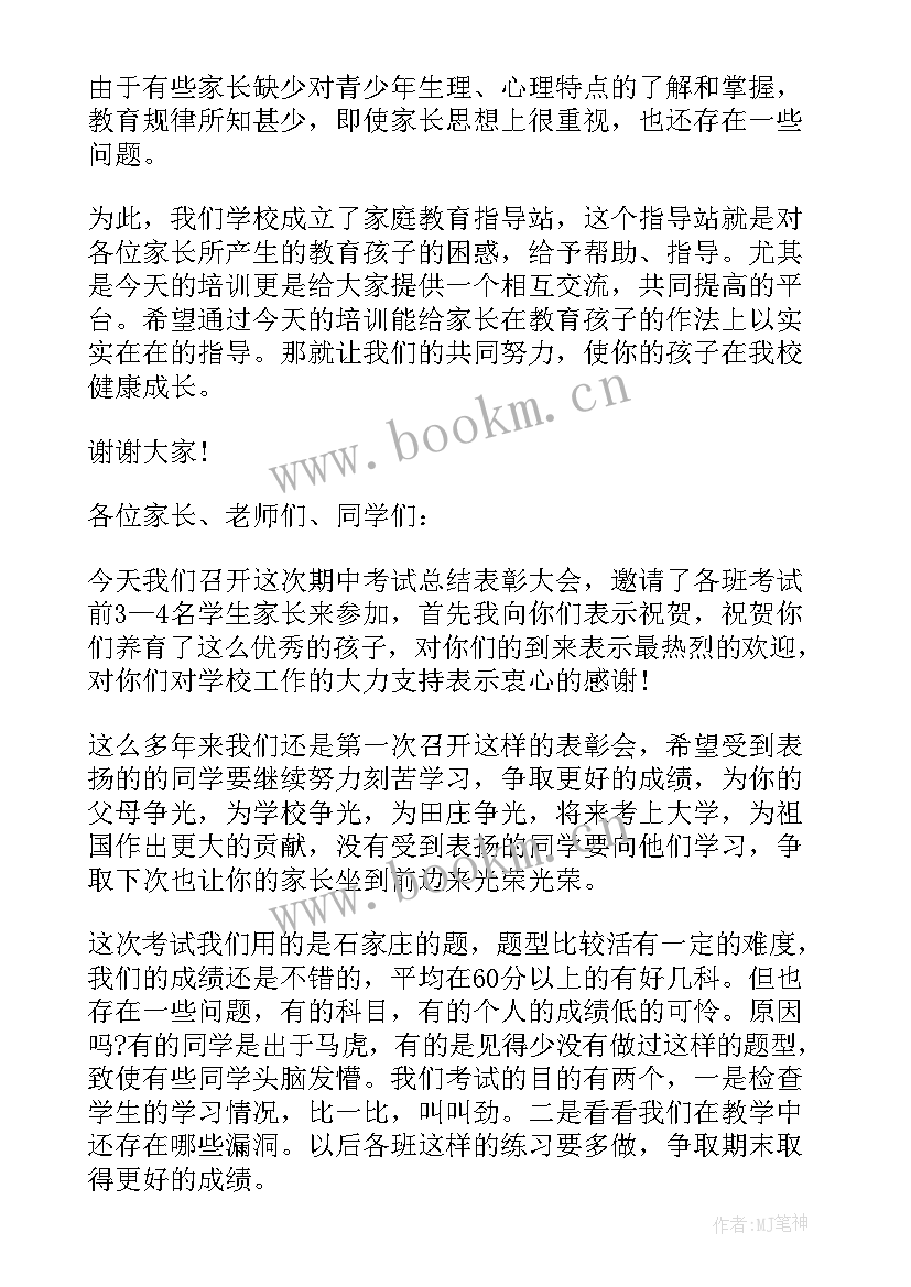 2023年中学校长开家长会发言稿(优质8篇)