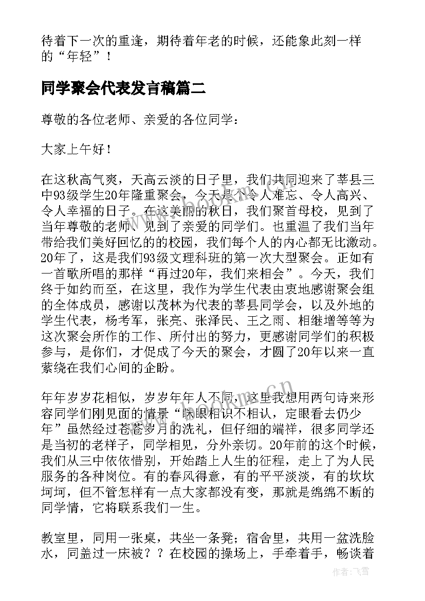 最新同学聚会代表发言稿(模板10篇)