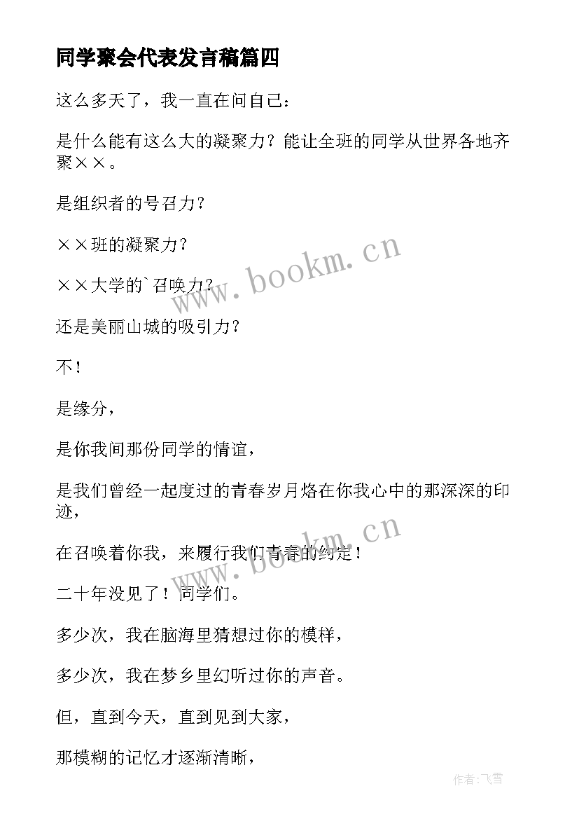 最新同学聚会代表发言稿(模板10篇)