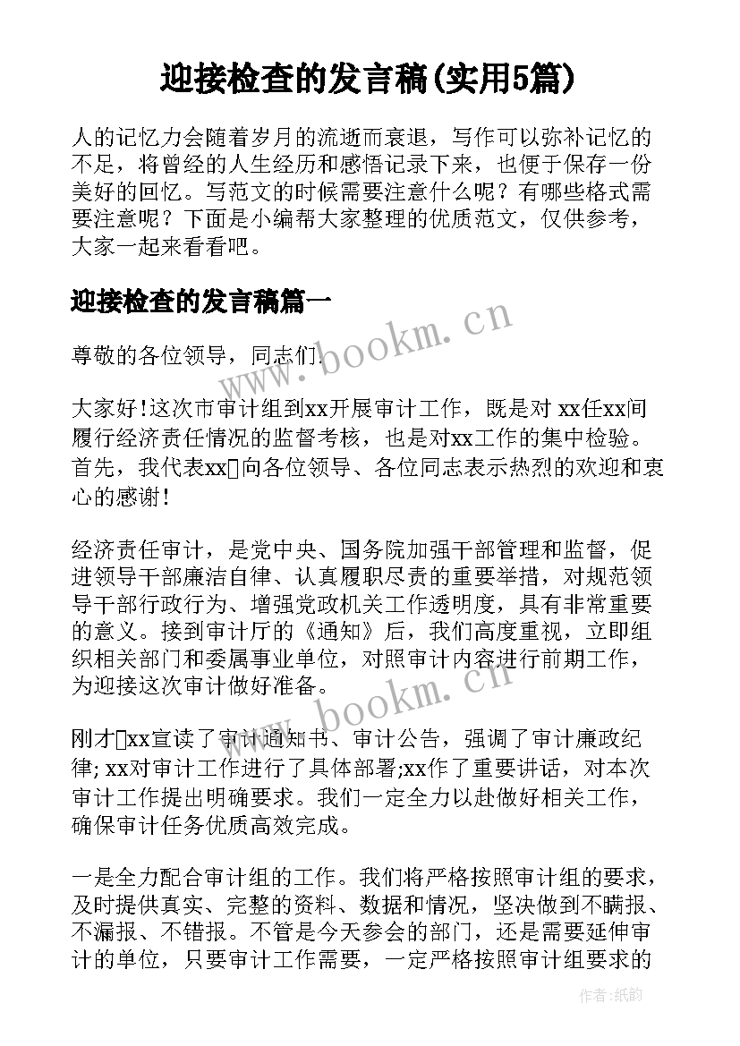 迎接检查的发言稿(实用5篇)