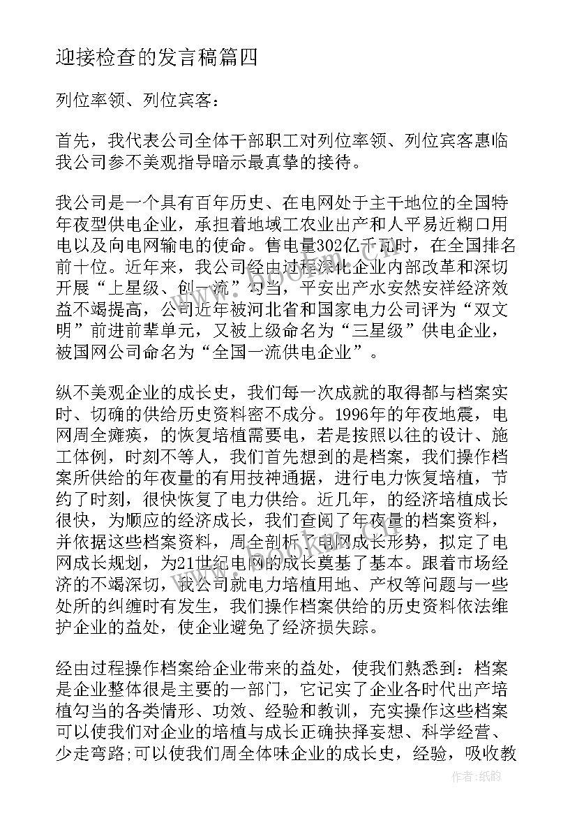 迎接检查的发言稿(实用5篇)