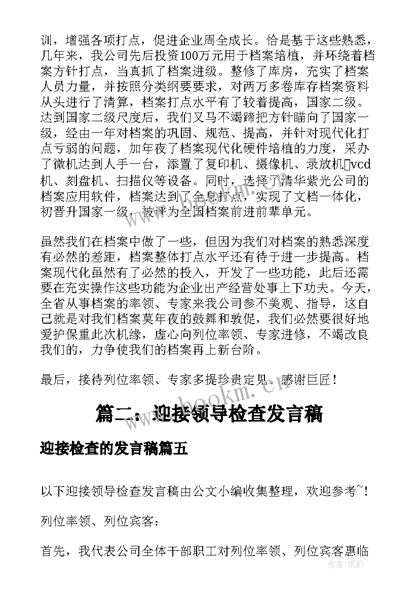 迎接检查的发言稿(实用5篇)