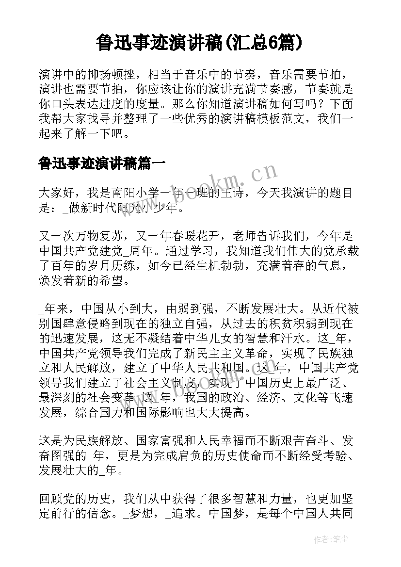 鲁迅事迹演讲稿(汇总6篇)