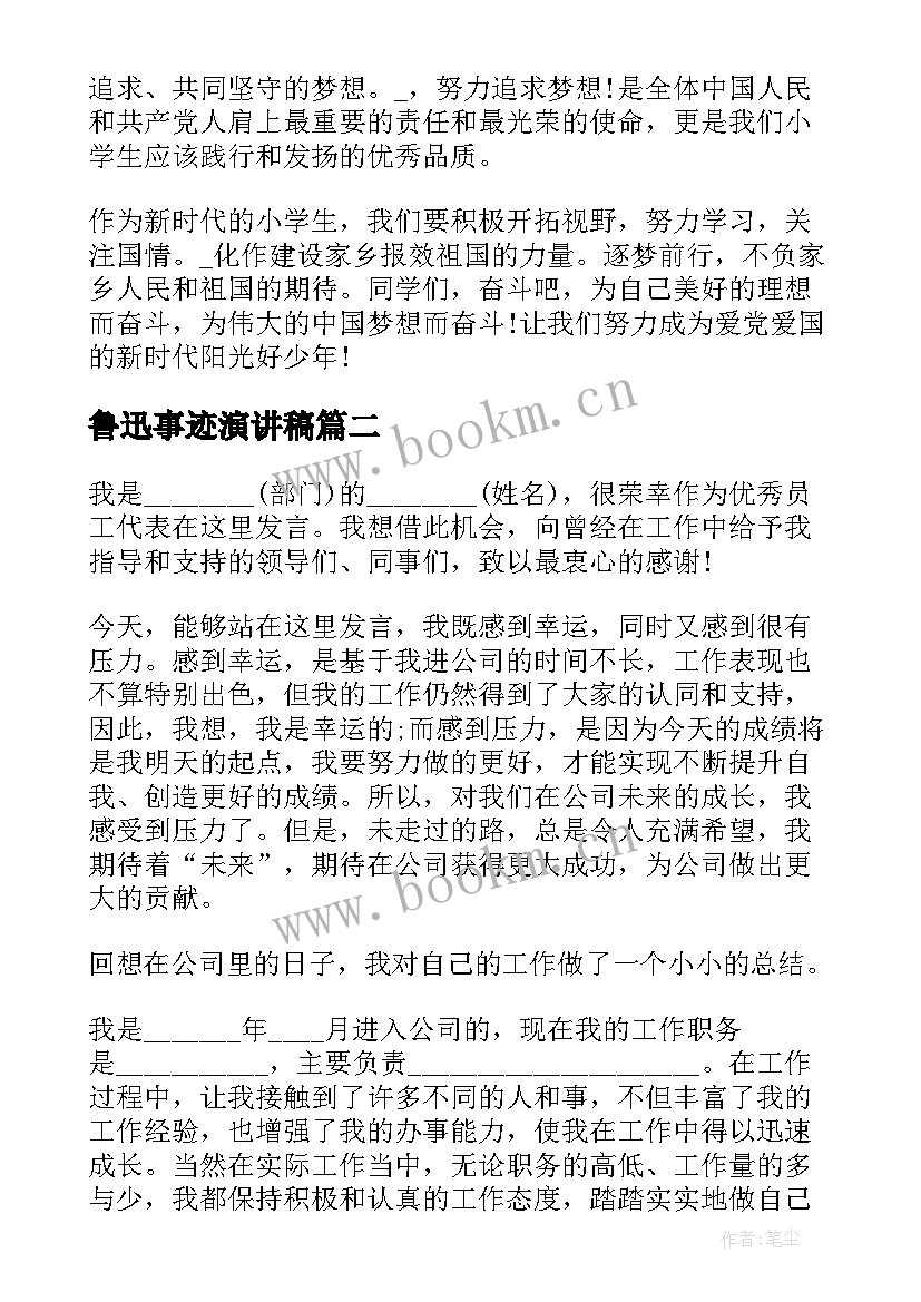 鲁迅事迹演讲稿(汇总6篇)