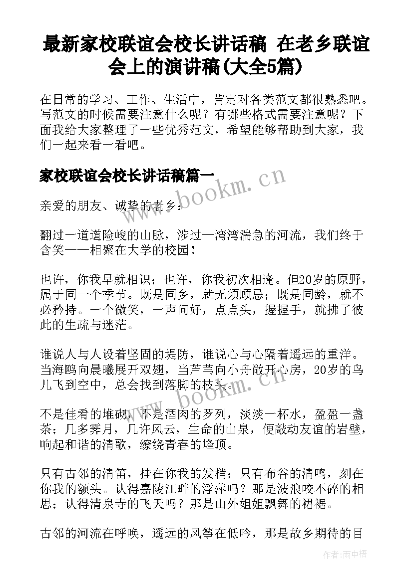 最新家校联谊会校长讲话稿 在老乡联谊会上的演讲稿(大全5篇)