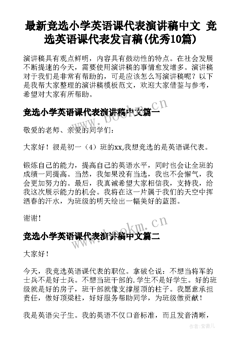 最新竞选小学英语课代表演讲稿中文 竞选英语课代表发言稿(优秀10篇)