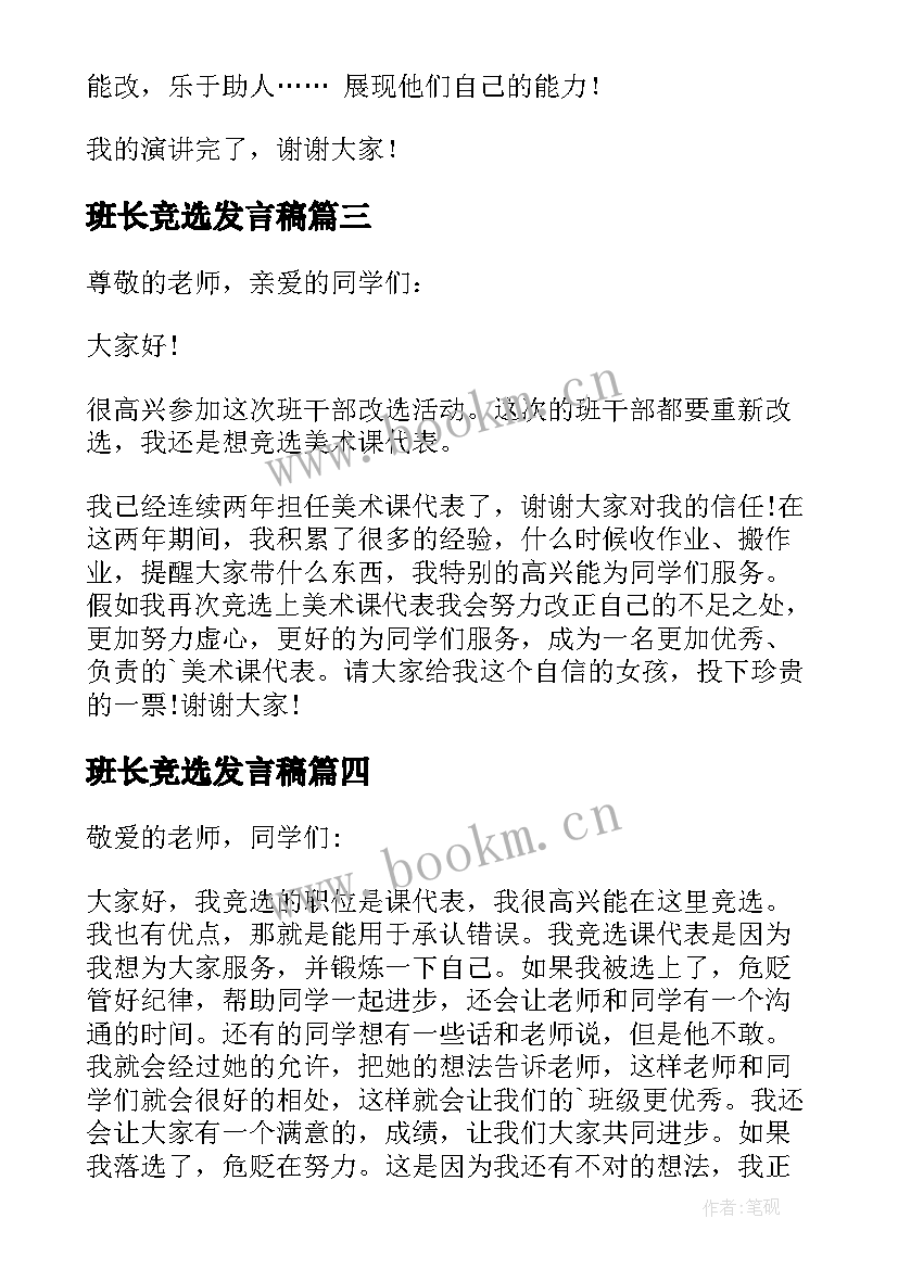 最新班长竞选发言稿(优秀5篇)