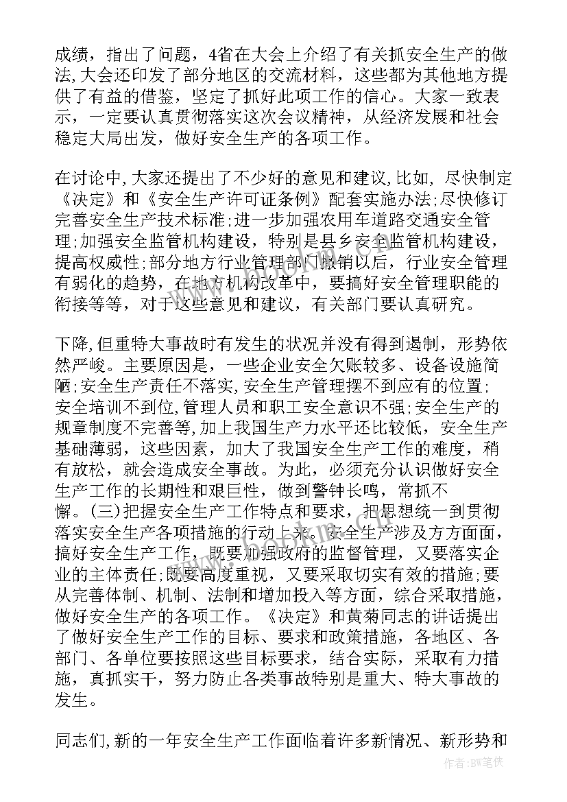 最新安全会议总结发言稿(大全5篇)