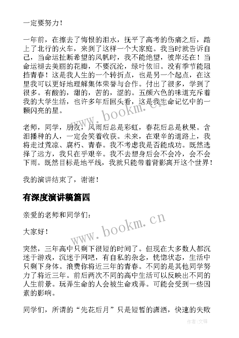 有深度演讲稿(模板5篇)