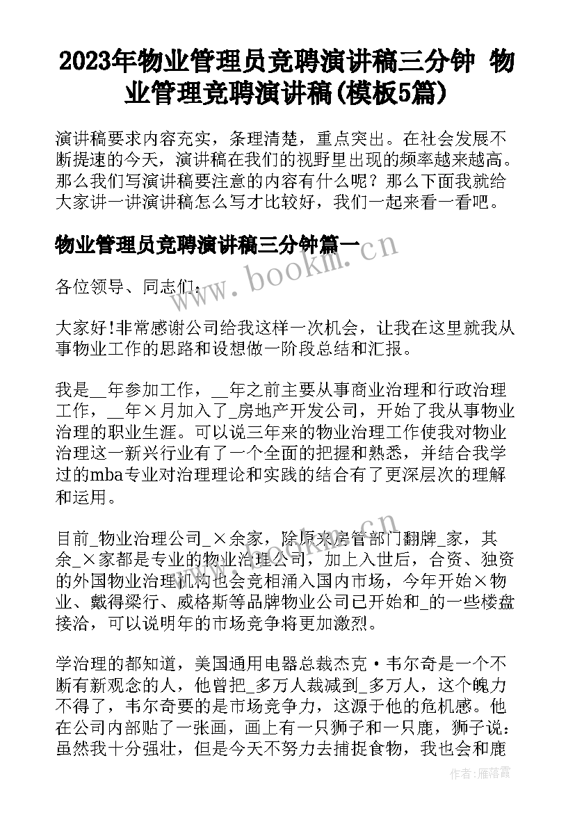 2023年物业管理员竞聘演讲稿三分钟 物业管理竞聘演讲稿(模板5篇)