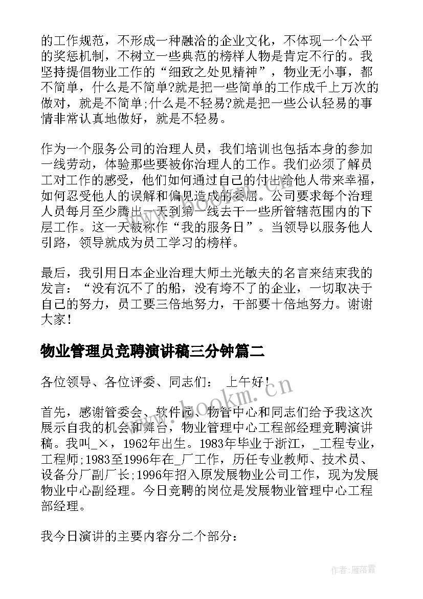 2023年物业管理员竞聘演讲稿三分钟 物业管理竞聘演讲稿(模板5篇)