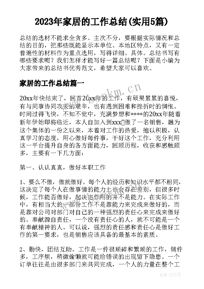 2023年家居的工作总结(实用5篇)