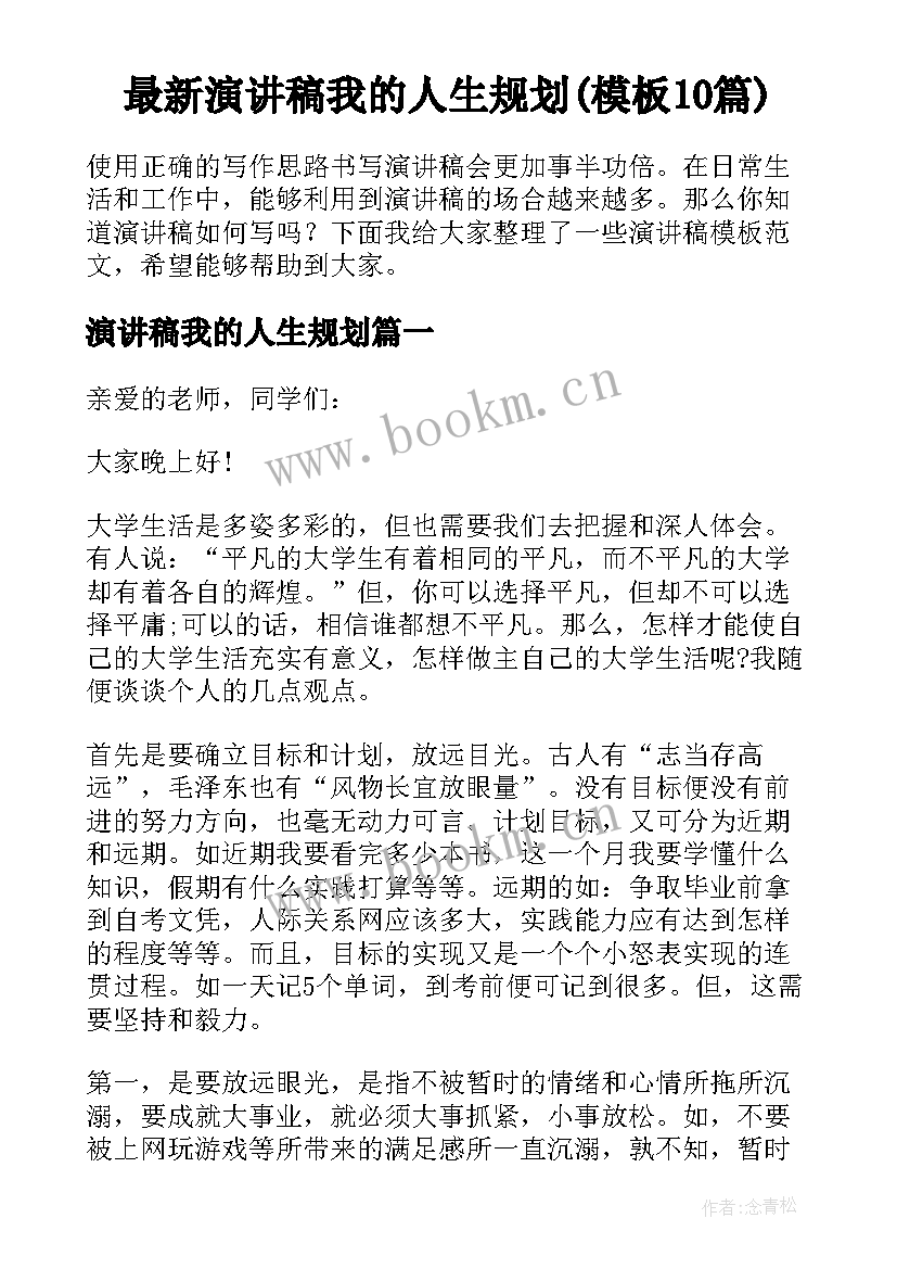 最新演讲稿我的人生规划(模板10篇)