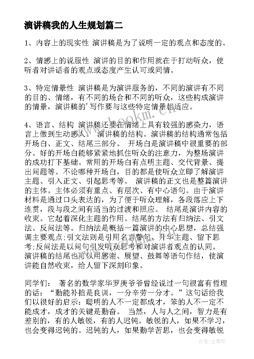 最新演讲稿我的人生规划(模板10篇)