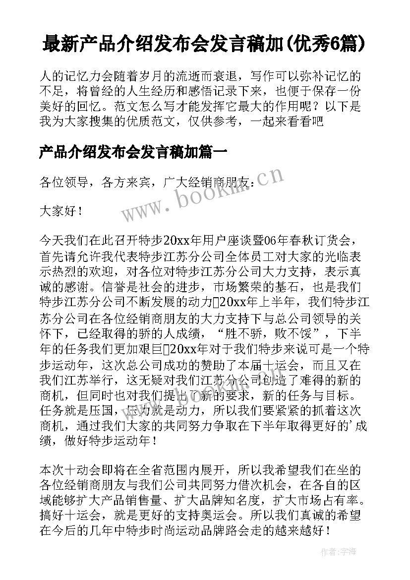 最新产品介绍发布会发言稿加(优秀6篇)