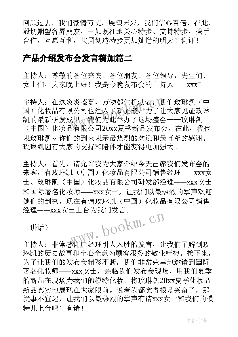 最新产品介绍发布会发言稿加(优秀6篇)