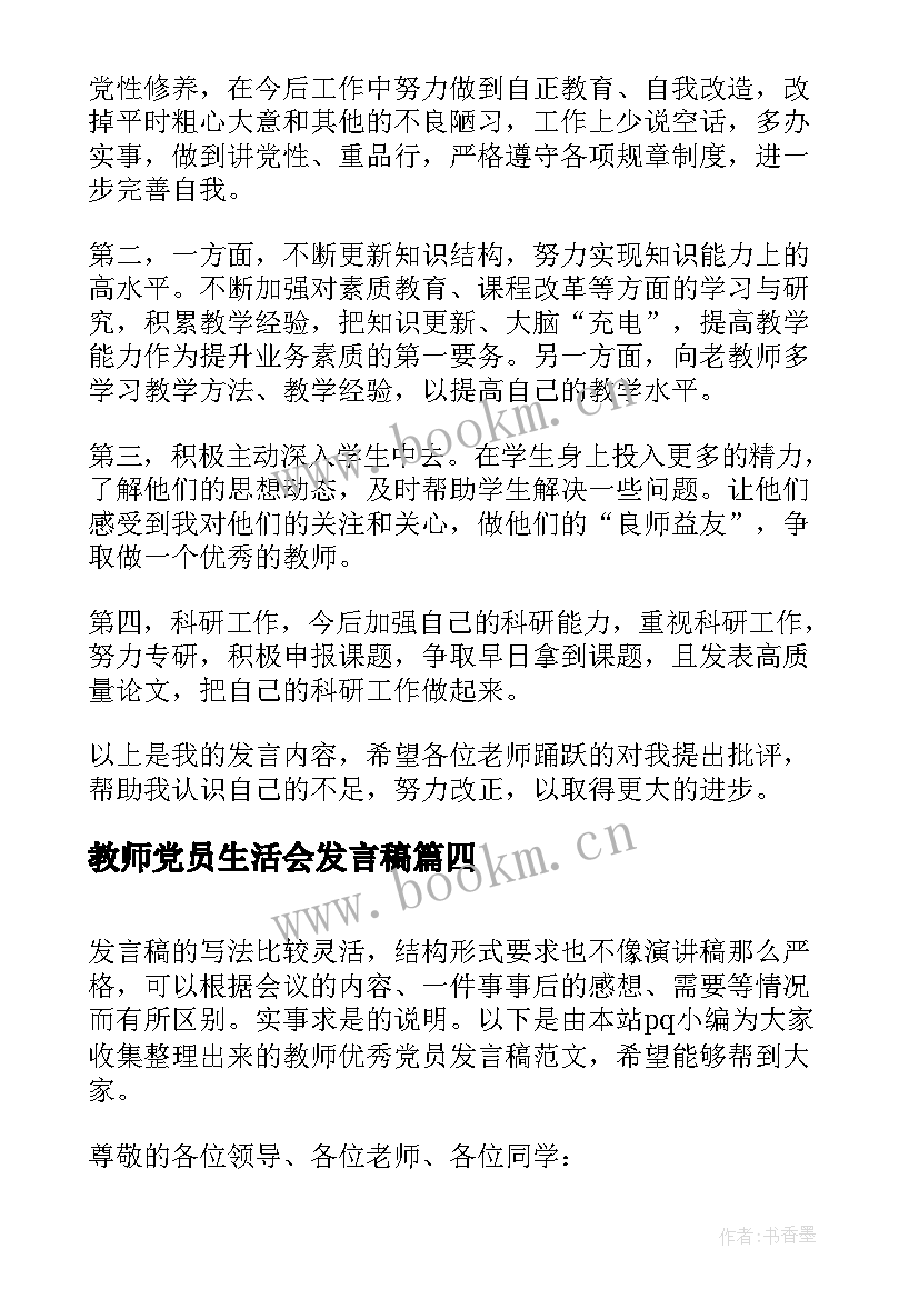 2023年教师党员生活会发言稿 党员教师发声亮剑发言稿党员亮剑发言稿(大全6篇)