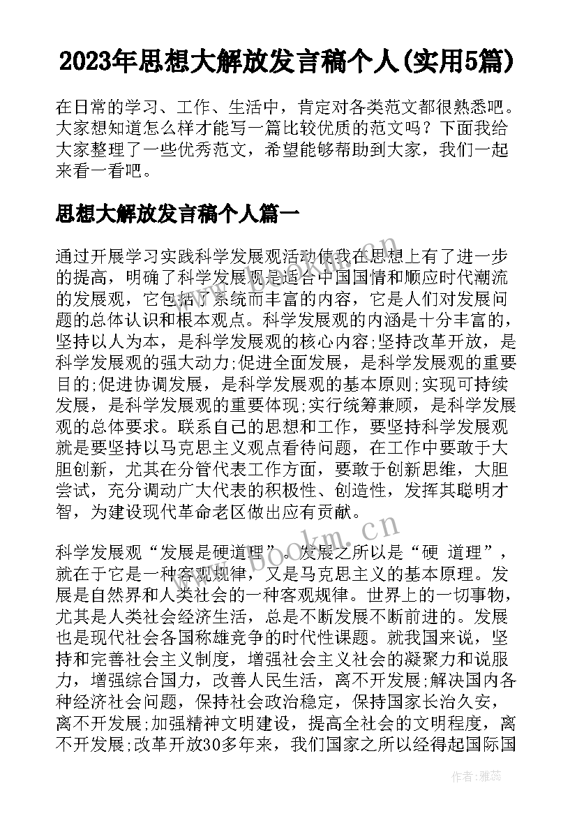 2023年思想大解放发言稿个人(实用5篇)