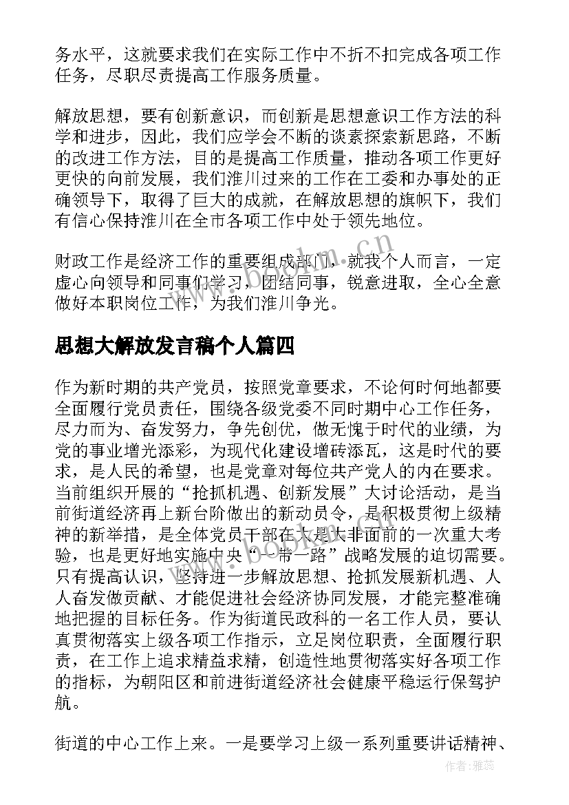 2023年思想大解放发言稿个人(实用5篇)