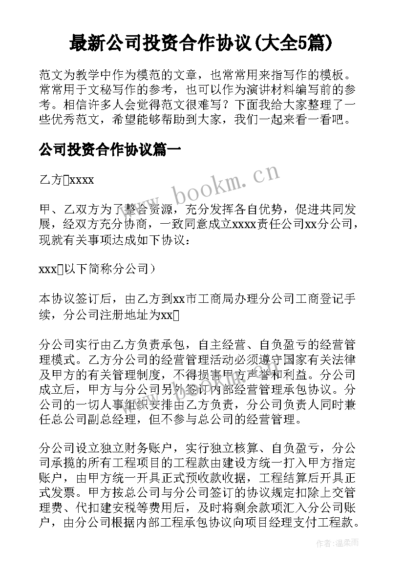 最新公司投资合作协议(大全5篇)