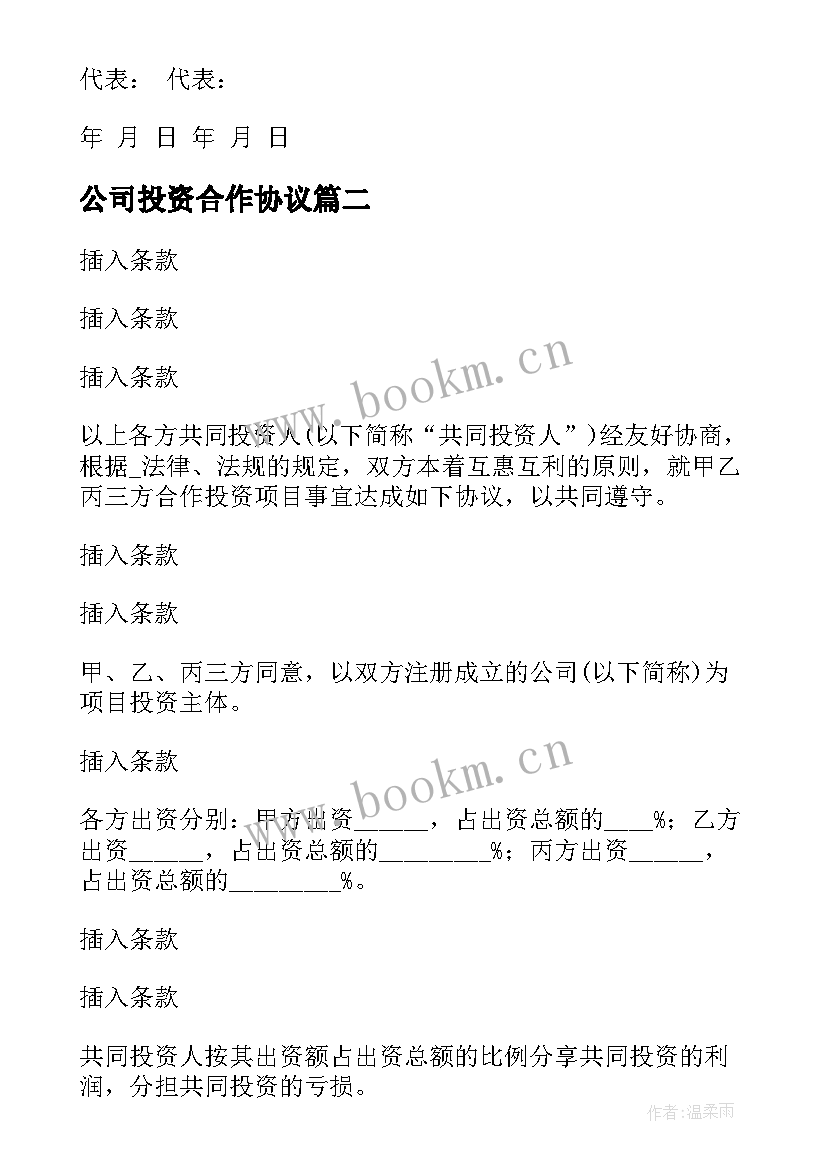 最新公司投资合作协议(大全5篇)