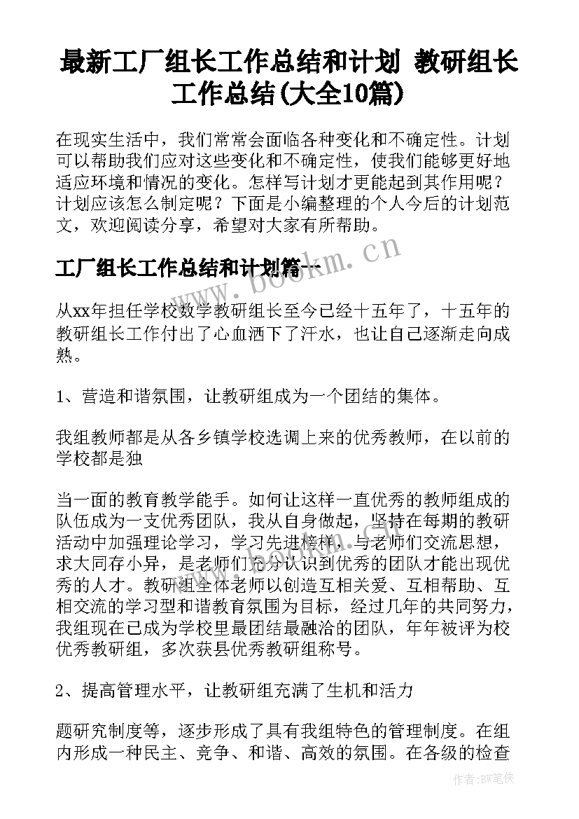 最新工厂组长工作总结和计划 教研组长工作总结(大全10篇)