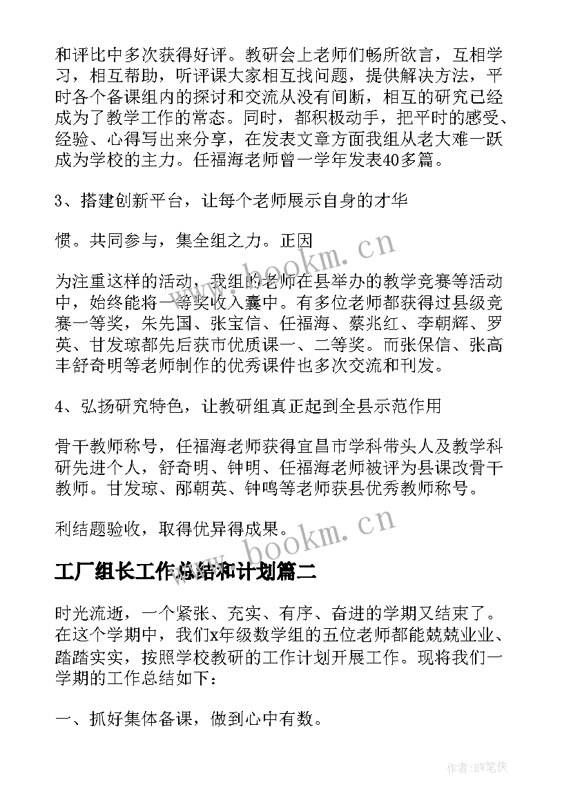 最新工厂组长工作总结和计划 教研组长工作总结(大全10篇)