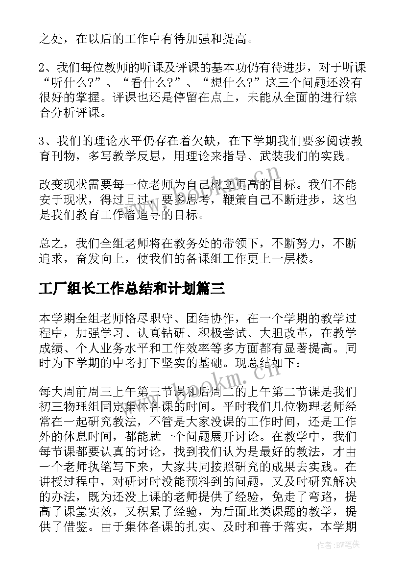 最新工厂组长工作总结和计划 教研组长工作总结(大全10篇)