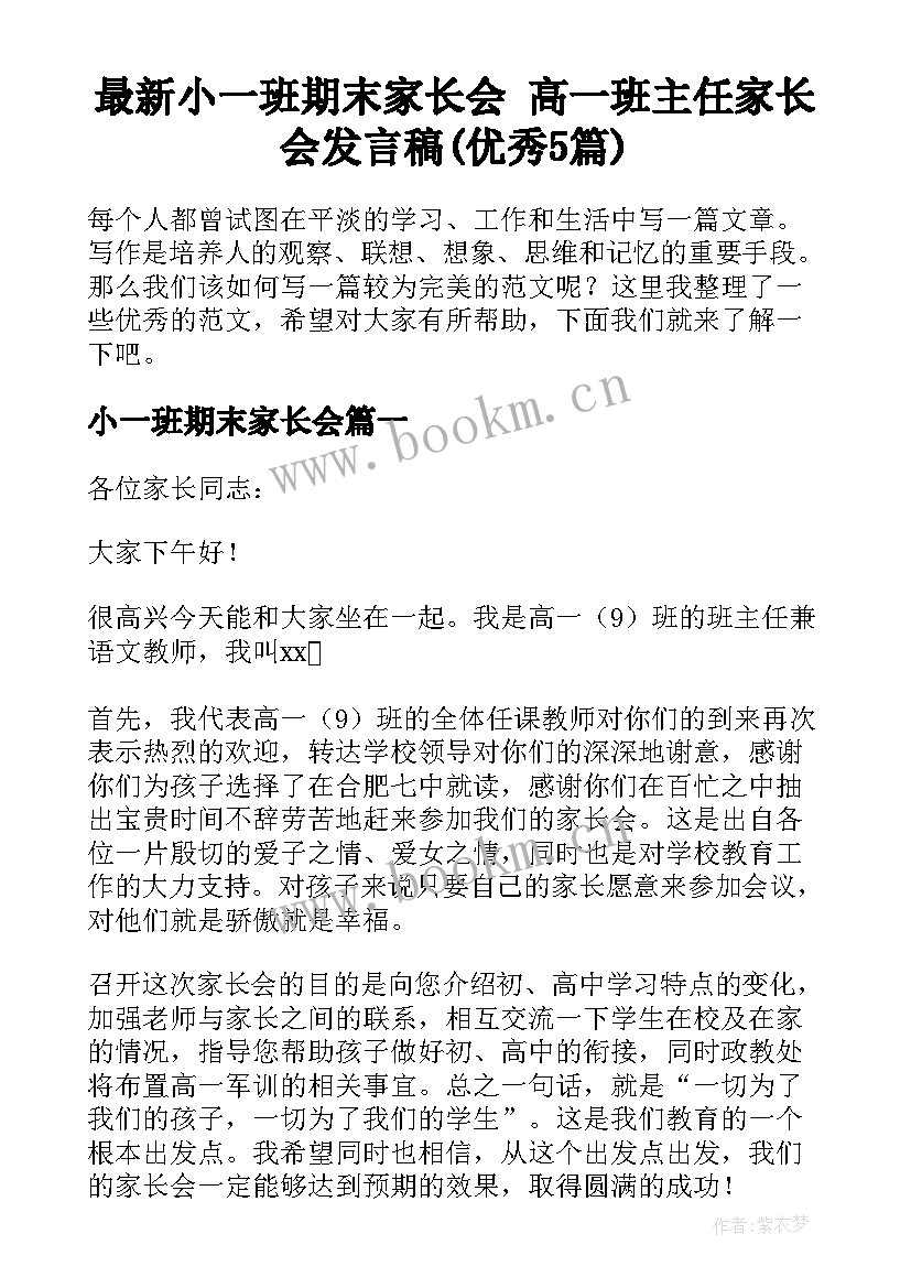 最新小一班期末家长会 高一班主任家长会发言稿(优秀5篇)