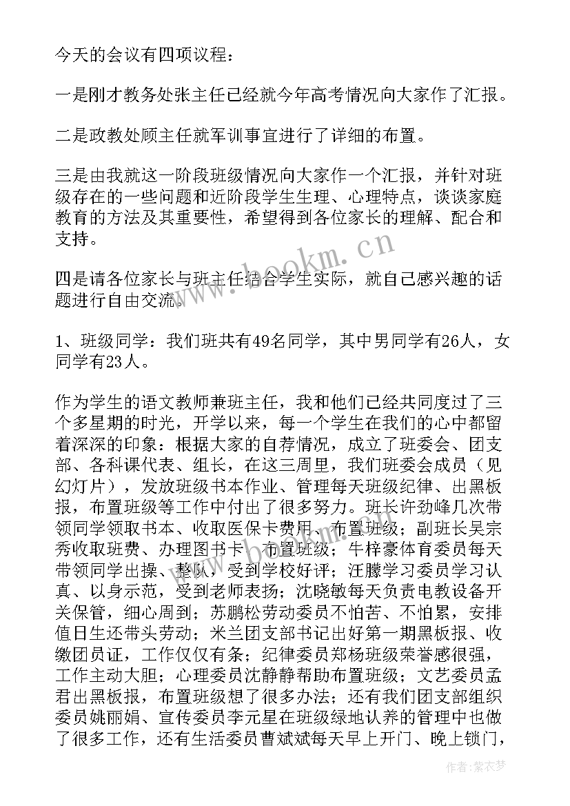 最新小一班期末家长会 高一班主任家长会发言稿(优秀5篇)