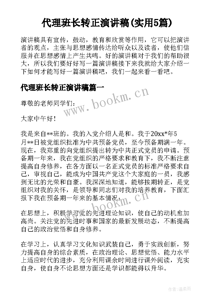 代理班长转正演讲稿(实用5篇)