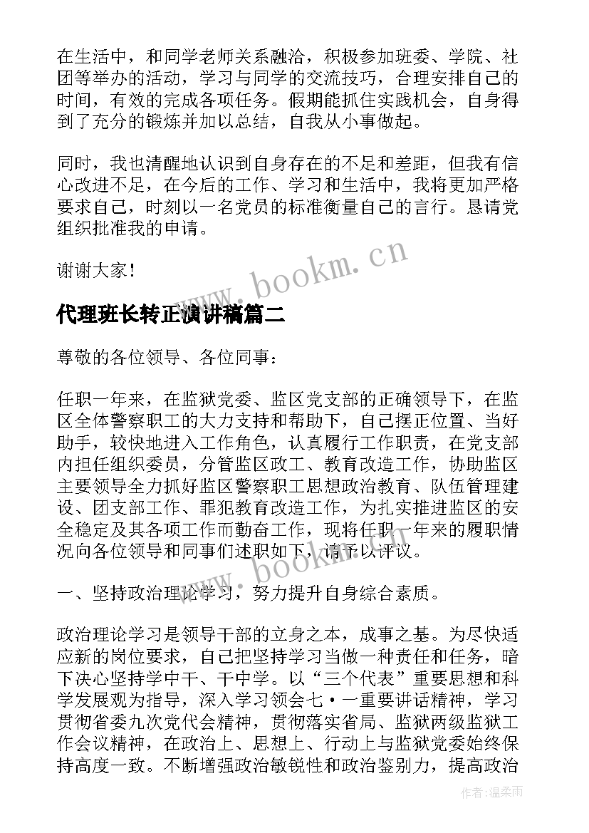 代理班长转正演讲稿(实用5篇)