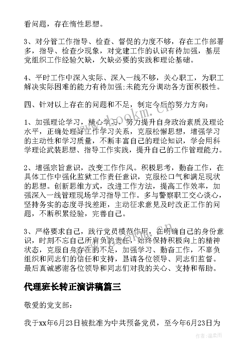 代理班长转正演讲稿(实用5篇)