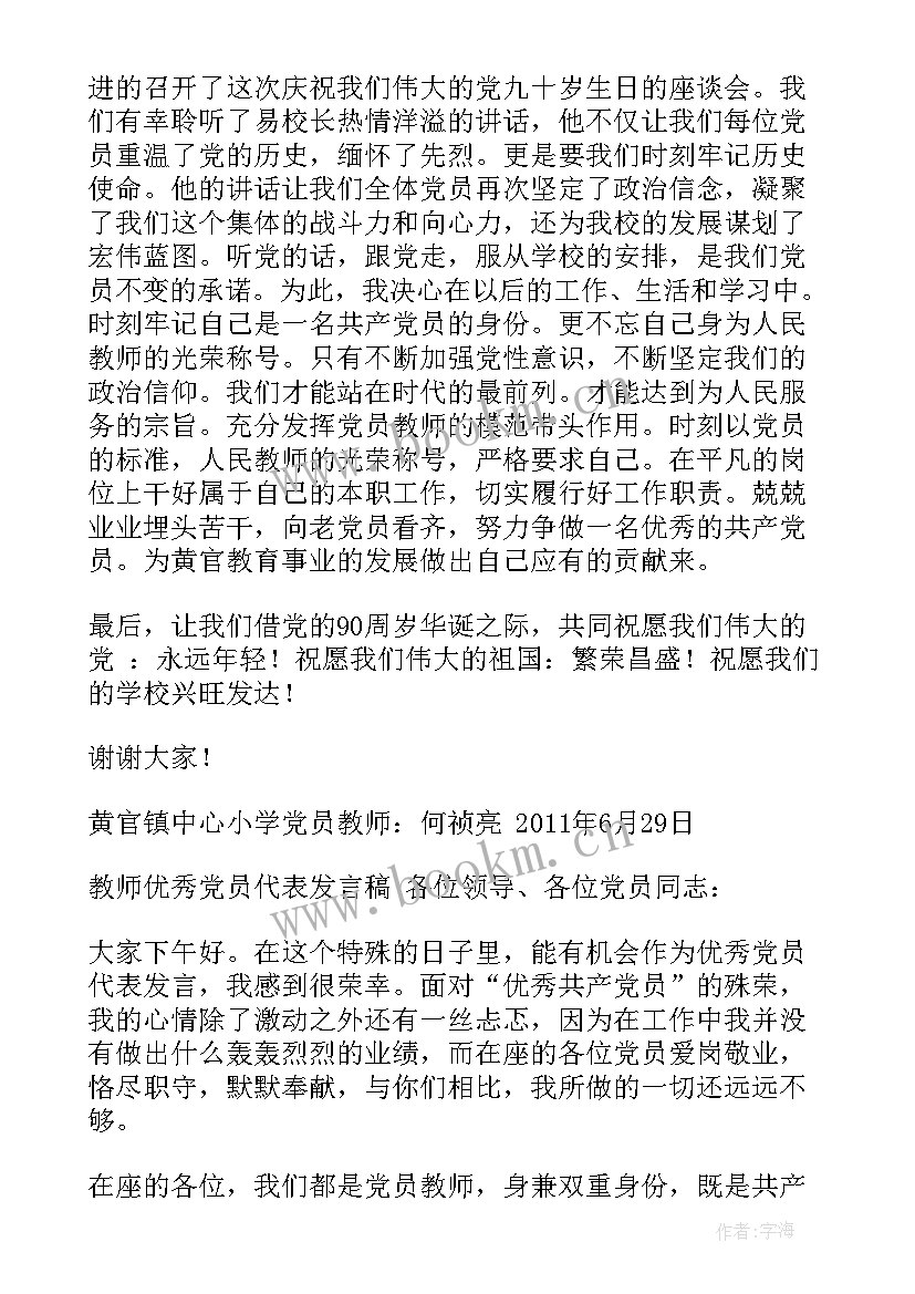 最新党员发言稿 党员教师发言稿(优秀9篇)