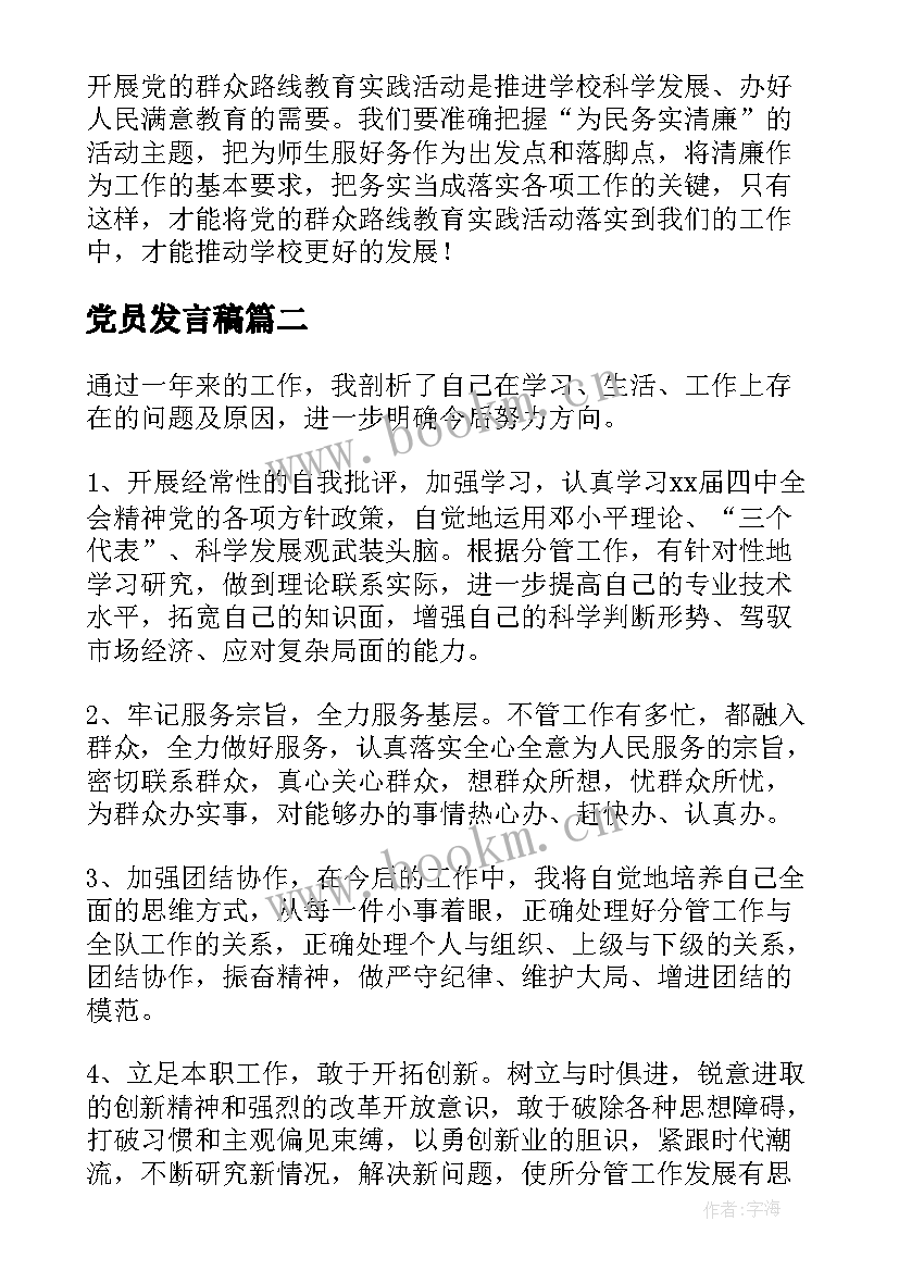 最新党员发言稿 党员教师发言稿(优秀9篇)