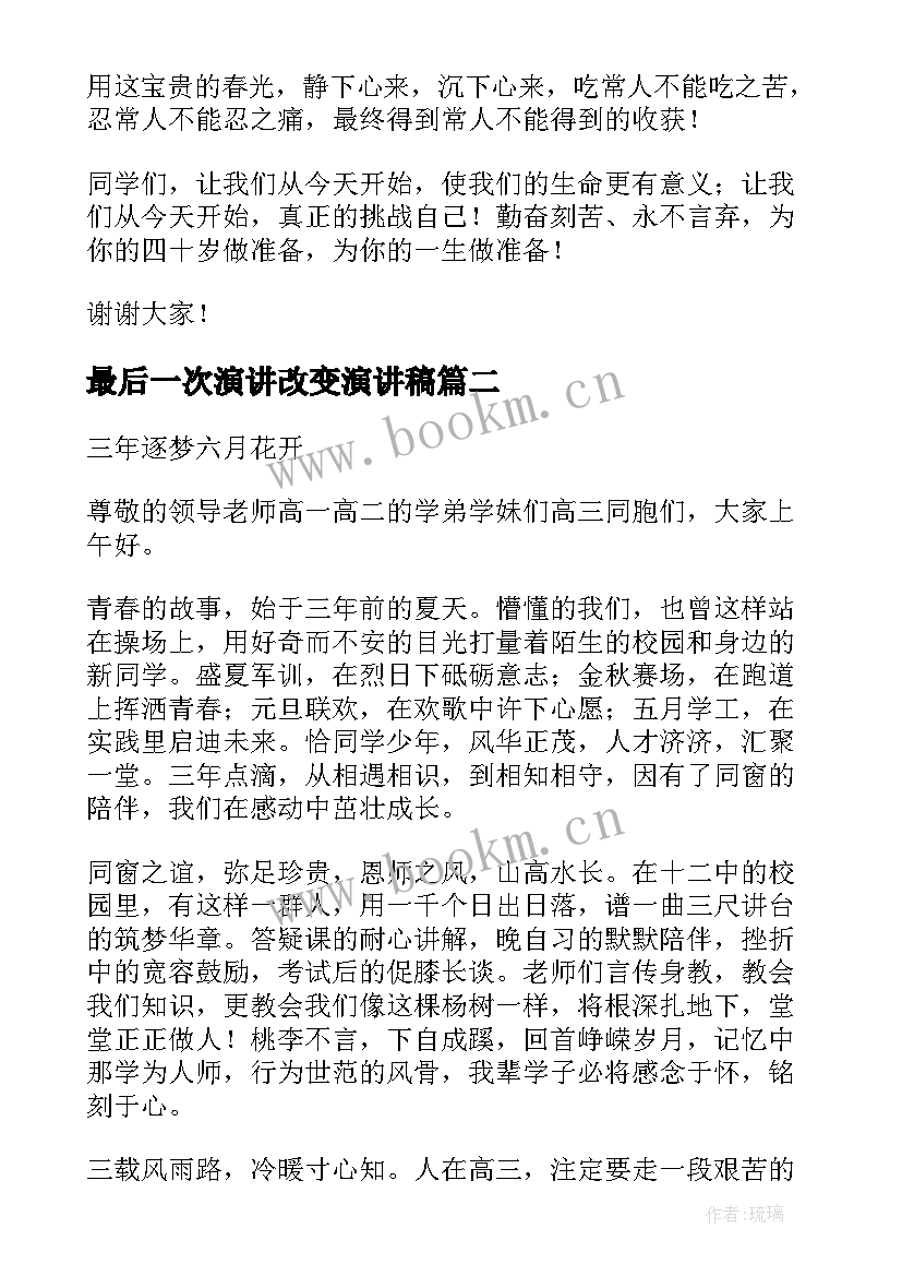 最新最后一次演讲改变演讲稿(实用5篇)