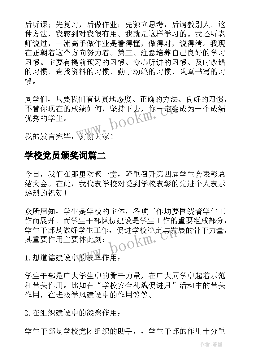 2023年学校党员颁奖词 学校总结表彰大会发言稿(优秀5篇)