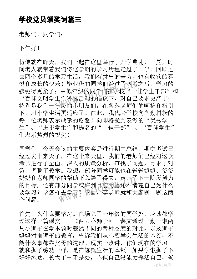 2023年学校党员颁奖词 学校总结表彰大会发言稿(优秀5篇)