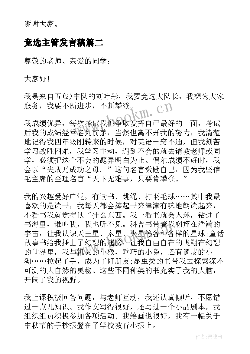 2023年竞选主管发言稿(精选5篇)