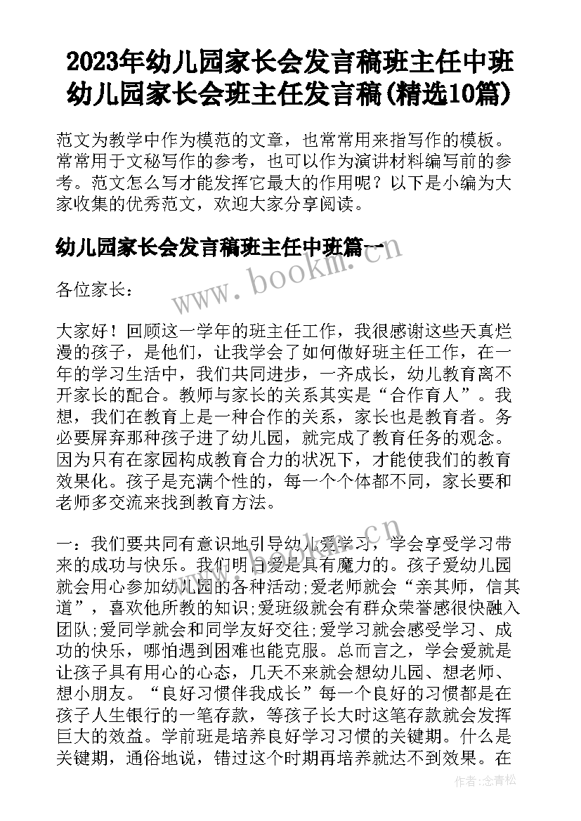 2023年幼儿园家长会发言稿班主任中班 幼儿园家长会班主任发言稿(精选10篇)