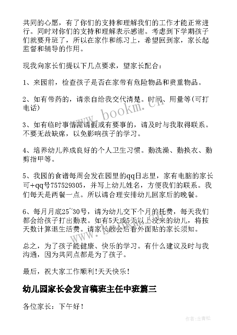 2023年幼儿园家长会发言稿班主任中班 幼儿园家长会班主任发言稿(精选10篇)