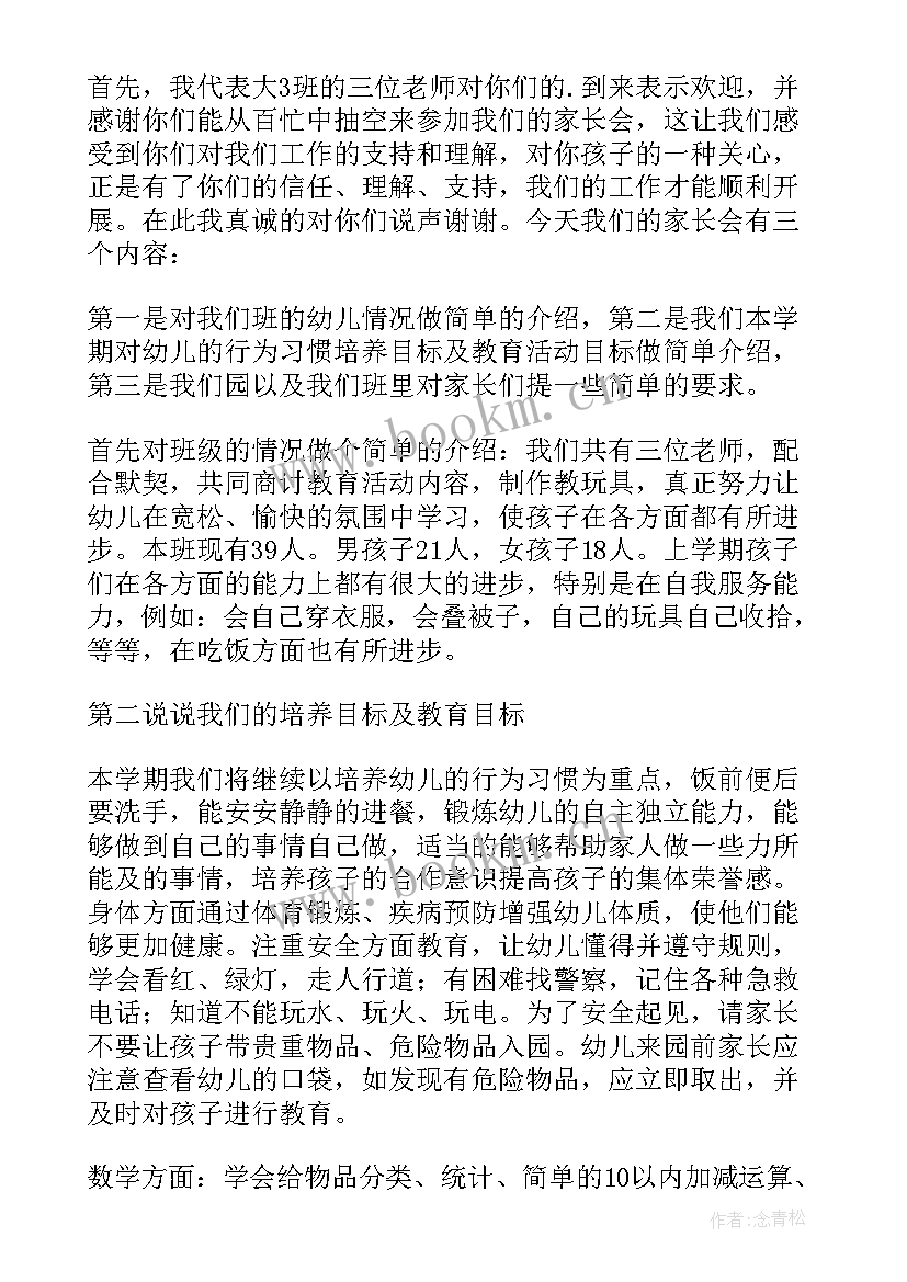 2023年幼儿园家长会发言稿班主任中班 幼儿园家长会班主任发言稿(精选10篇)