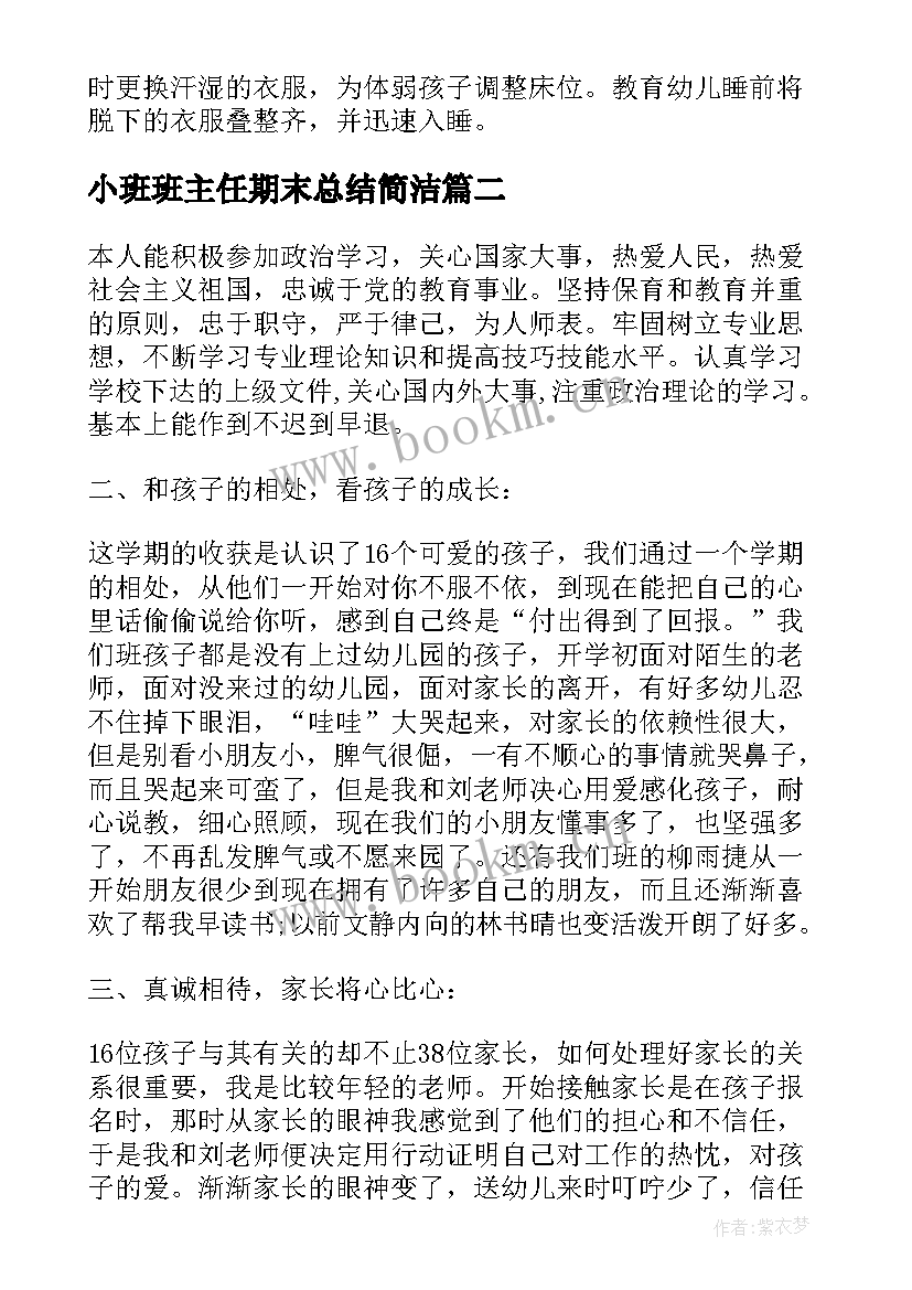 2023年小班班主任期末总结简洁 幼儿园小班班主任期末总结班主任工作总结(汇总5篇)