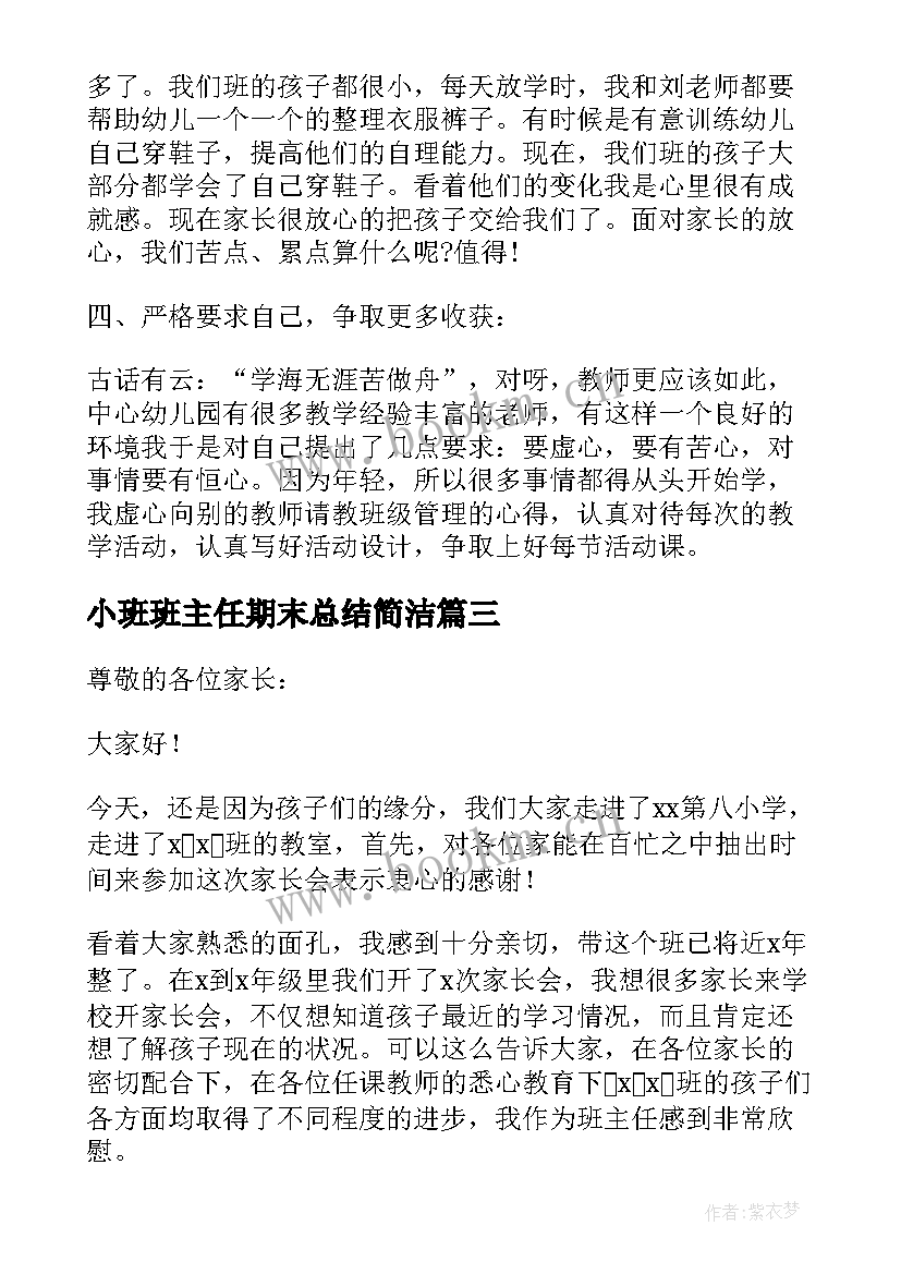 2023年小班班主任期末总结简洁 幼儿园小班班主任期末总结班主任工作总结(汇总5篇)