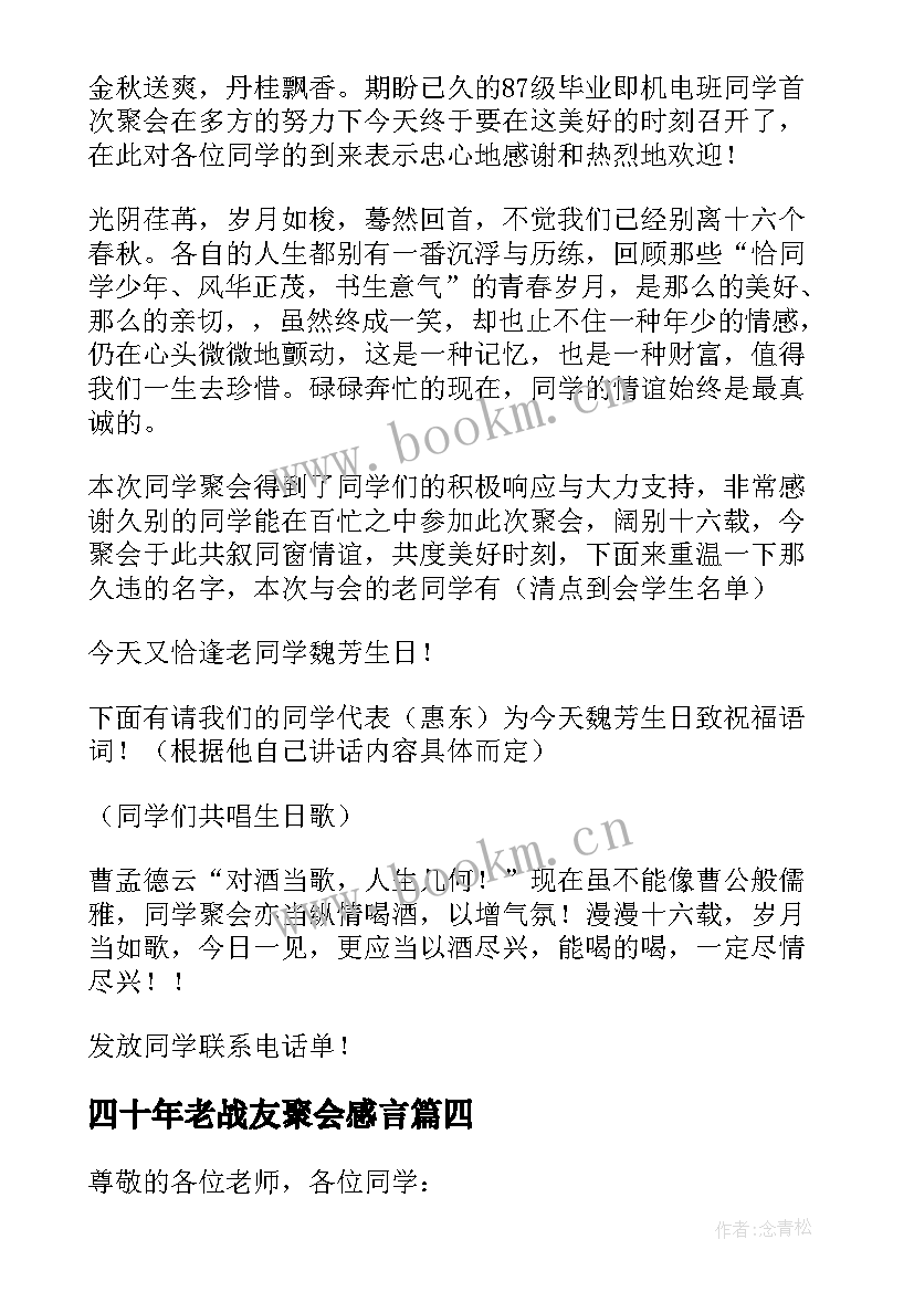 2023年四十年老战友聚会感言 同学四十年聚会班长发言稿(模板5篇)