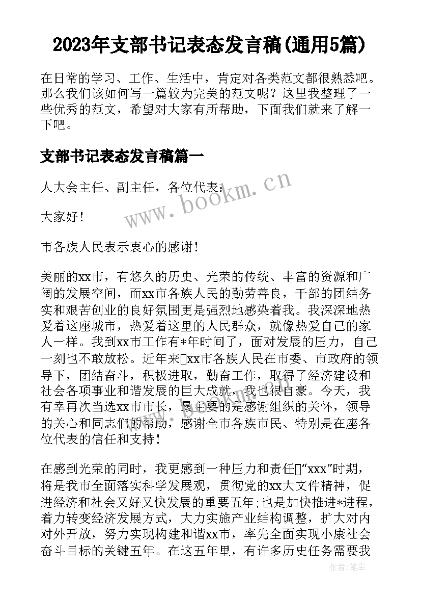 2023年支部书记表态发言稿(通用5篇)