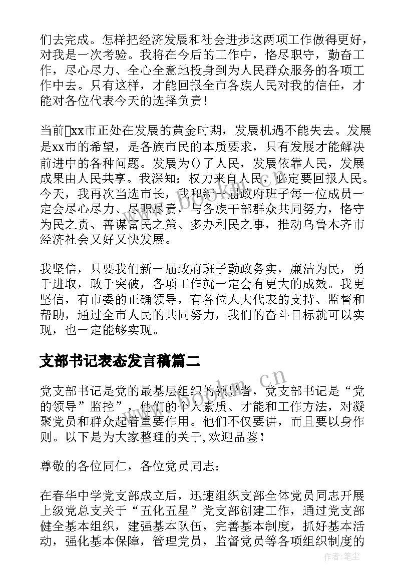 2023年支部书记表态发言稿(通用5篇)