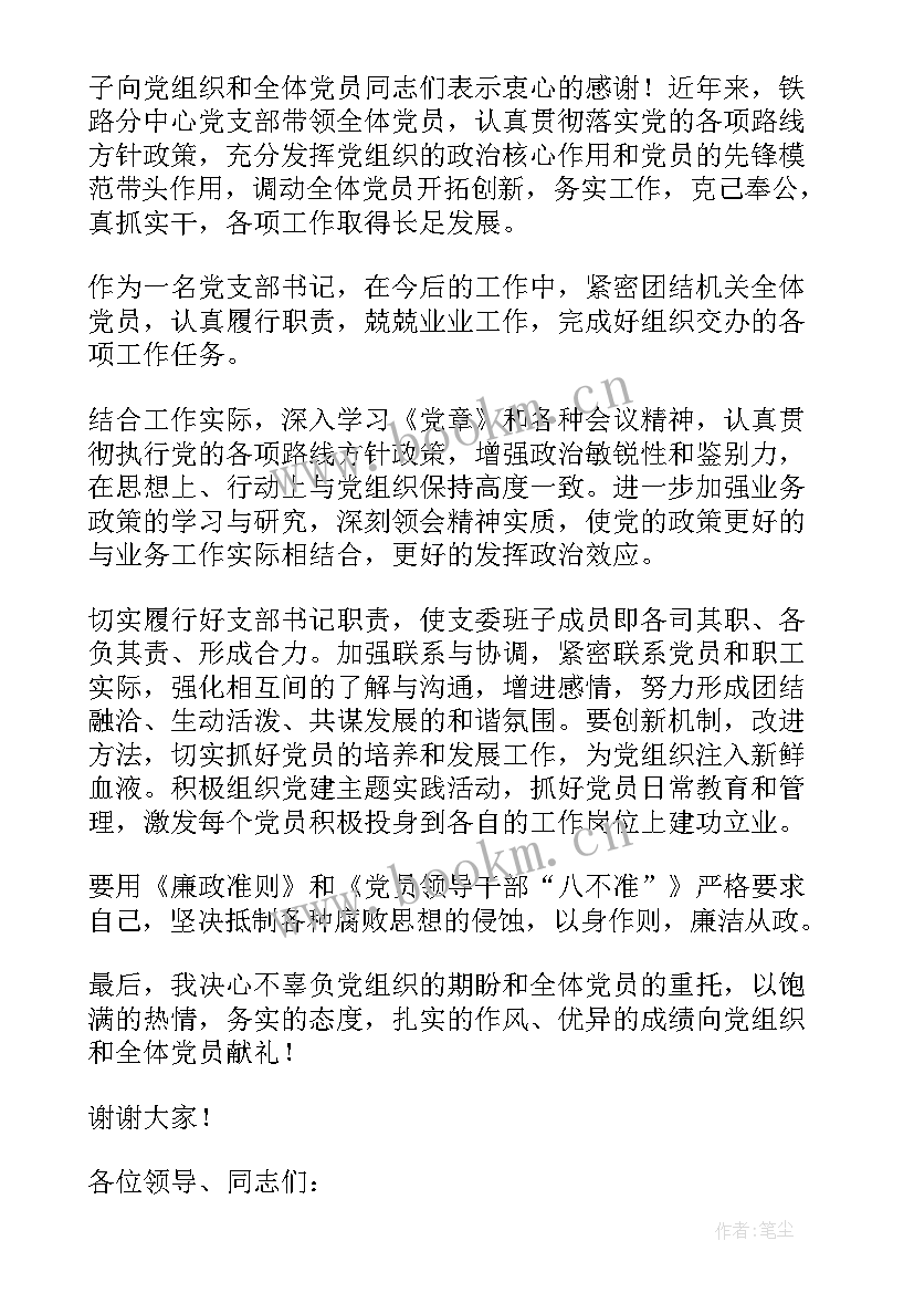 2023年支部书记表态发言稿(通用5篇)